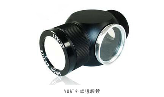 V8紅外線透視鏡